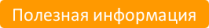 Информация о строительстве